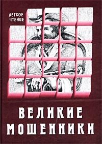 Великие мошенники