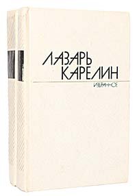Лазарь Карелин. Избранные произведения в 2 томах (комплект из 2 книг)