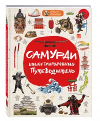 Самураи: иллюстрированный путеводитель