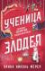 Рецензия на «Ученица Злодея», Ханна Николь Мерер — отзыв читателя DariaSchakina05 | BookMix