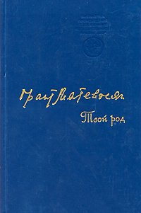 Твой род