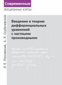 Введение в теорию дифференциальных уравнений с частными производными, Л. Е. Россовский