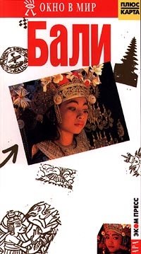 Бали. Карманный путеводитель, Маде Виджайя