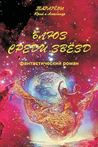 Блюз среди звезд Юрий Тарарев Александр Тарарев купить читать скачать онлайн - BookMix.ru