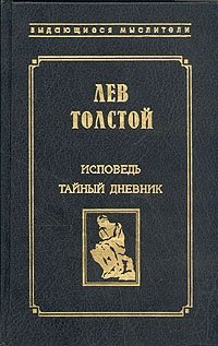 Исповедь. Тайный дневник Лев Толстой купить читать скачать онлайн - BookMix.ru