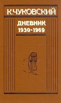 К. Чуковский. Дневник. В двух книгах. Книга 2. 1930-1969 Корней Чуковский купить читать скачать онлайн - BookMix.ru
