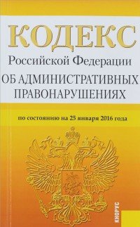 Кодекс Российской Федерации об административных правонарушениях. По состоянию на 25 января 2016 года