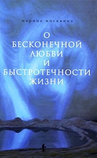 О бесконечной любви и быстротечности жизни Марина Москвина купить читать скачать онлайн - BookMix.ru