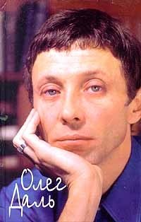 Олег Даль. Дневники. Письма. Воспоминания купить читать скачать онлайн - BookMix.ru