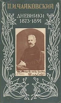 П. И. Чайковский. Дневники 1873-1891, Петр Чайковский