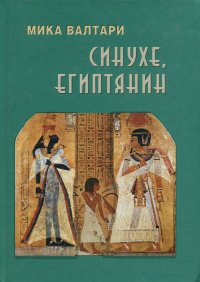 Синухе, египтянин. Повествование о жизни целителя Синухе, фараона Эхнатона и царицы Нефертити