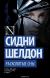 Расколотые сны Расколотые сны