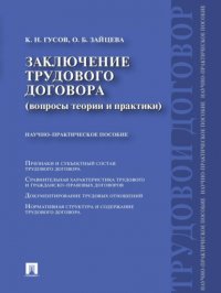 Заключение трудового договора (вопросы теории и практики) К. Н. Гусов купить читать скачать онлайн - BookMix.ru