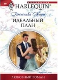 Харт Д..Идеальный план Харт Д..Идеальный план