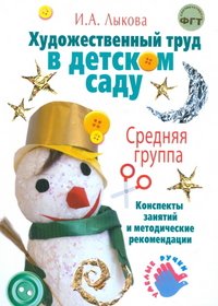 Художественный труд в детском саду. Средняя группа. Конспекты зянятий и методические рекомендации И. А. Лыкова купить читать скачать онлайн - BookMix.ru