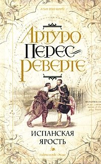 Испанская ярость Испанская ярость