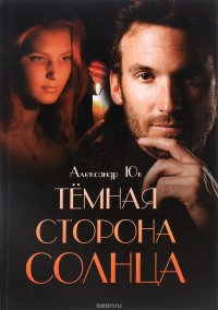 Темная сторона Солнца Александр Юк купить читать скачать онлайн - BookMix.ru