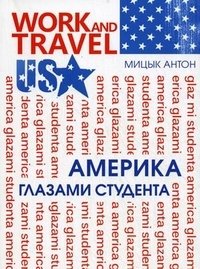 Work and Travel USA. Америка глазами студента