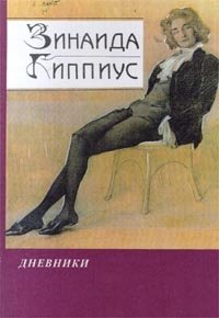 Зинаида Гиппиус. Дневники. В 2-х книгах. Книга 1