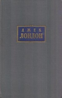 Джек Лондон. Собрание сочинений в 7 томах. Том 7. Время-не-ждет. Майкл, брат Джерри