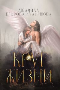 Круг жизни Круг жизни