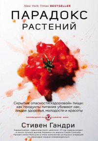 Парадокс растений. Скрытые опасности "здоровой" пищи. Как продукты питания убивают нас, лишая здоровья, молодости и красоты
