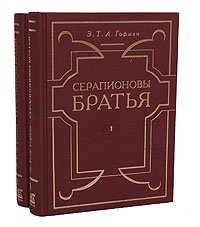 Серапионовы братья (комплект из 2 книг), Эрнст Теодор Амадей Гофман
