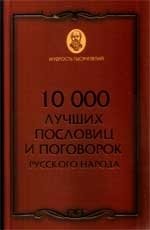 10 000 лучших пословиц и поговорок русского народа