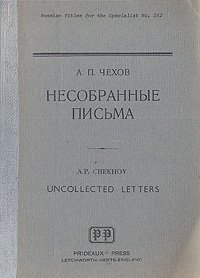 А. П. Чехов. Несобранные письма А. П. Чехов купить читать скачать онлайн - BookMix.ru