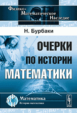 Очерки по истории математики. Пер. с фр. Изд.4, Н. Бурбаки