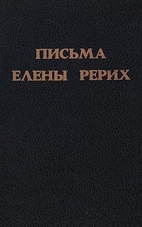 Письма Елены Рерих. 1929-1938. В двух томах. Том 1