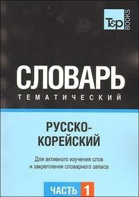 Русско-корейский тематический словарь. В 3 частях. Часть 1 купить читать скачать онлайн - BookMix.ru