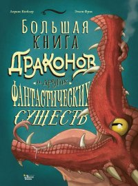 Обложка книги Большая книга драконов и других фантастических существ, Кюблер Лоранс