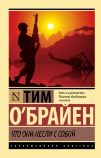 Что они несли с собой Тим О`Брайен купить читать скачать онлайн - BookMix.ru