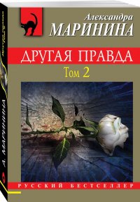Другая правда. Том 2 Другая правда. Том 2