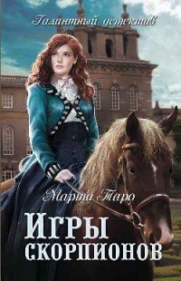 Игры скорпионов Марта Таро купить читать скачать онлайн - BookMix.ru