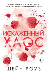 Искаженный хаос Шейн Роуз купить читать скачать онлайн - BookMix.ru