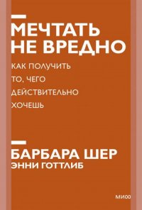 Мечтать не вредно. Как получить то, чего действительно хочешь. Покетбук Барбара Шер; Энни Готтлиб купить читать скачать онлайн - BookMix.ru