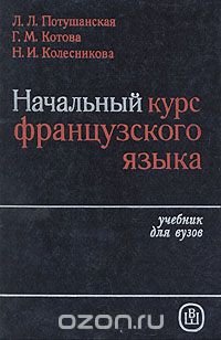 Начальный курс. Учебник французского языка для вузов. Учебники по французскому языку для начинающих. Учебник по французскому начальный курс. Учебник французского для института.