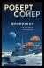 Рецензия на «Мнемоскан», Роберт Сойер — отзыв читателя vosto4ny_veter | BookMix