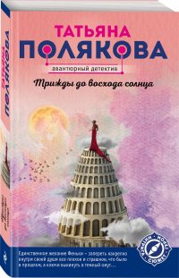 Трижды до восхода солнца