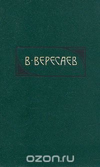 В. Вересаев. Сочинения в четырех томах. Том 3