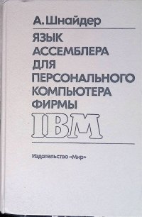 Язык ассемблера для персонального компьютера фирмы IBM Шнайдер Ол купить читать скачать онлайн - BookMix.ru