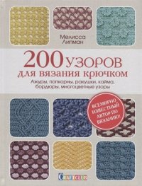 200 узоров для вязания крючком Ажуры попкорны ракушки кайма… М. Липман купить читать скачать онлайн - BookMix.ru