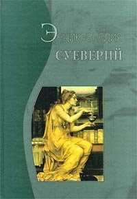 Энциклопедия суеверий купить читать скачать онлайн - BookMix.ru