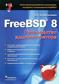 FreeBSD 8. Руководство администратора, Д. Н. Колисниченко