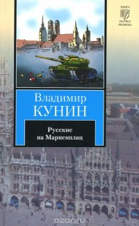 КНВ(нов/м).Кунин Русские на Мариенплац В. В. Кунин купить читать скачать онлайн - BookMix.ru