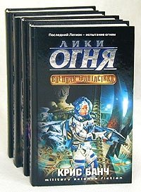 Книги банча. Последний легионер книга фантастика. Стэн Коул Аллан , Банч Кристофер. Банч.