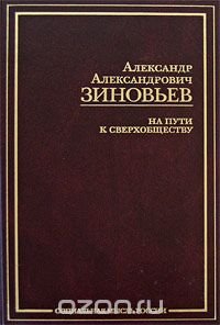 На пути к сверхобществу, Александр Зиновьев На пути к сверхобществу, Александр Зиновьев