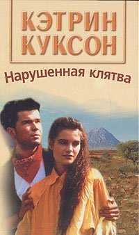 Нарушенная клятва